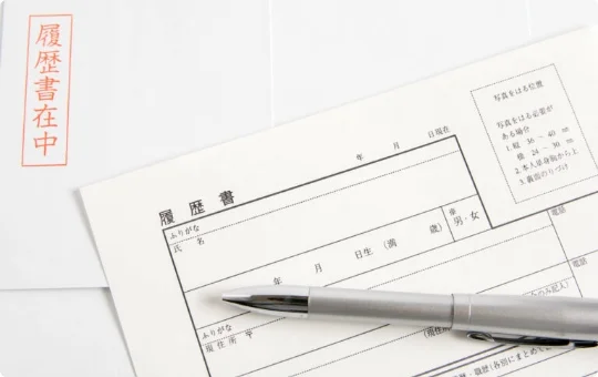 応募書類の作成・応募