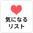 気になるリスト