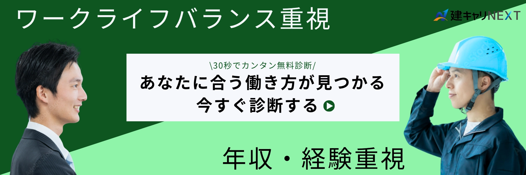 建キャリNEXT 【30秒でカンタン診断】建設業界の転職市場