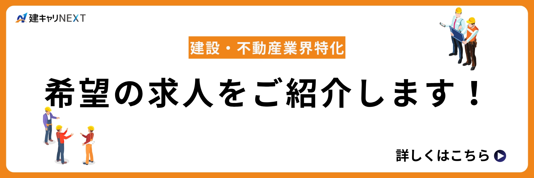 希望の求人を紹介します！_建キャリNEXT