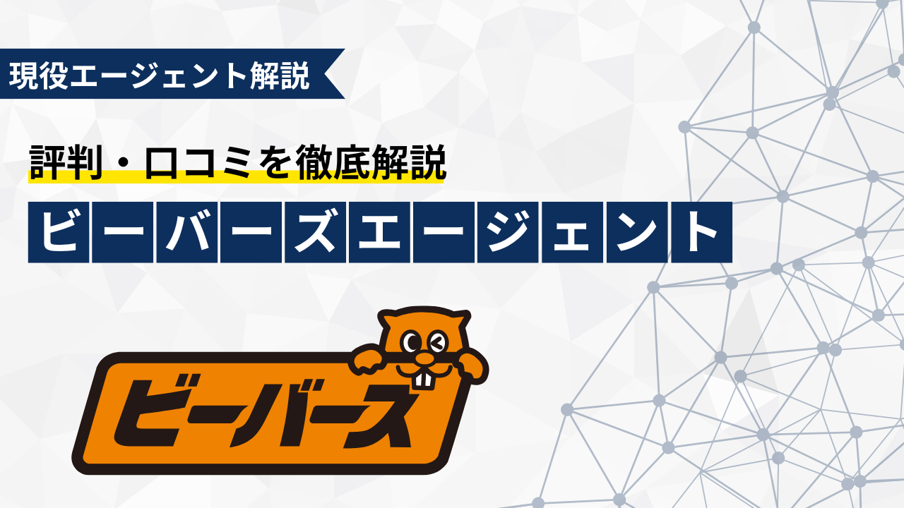 現役エージェントが解説！ビーバーズの評判・口コミはやばい？怪しい？評判・口コミ・メリット・デメリット・利用方法まとめ