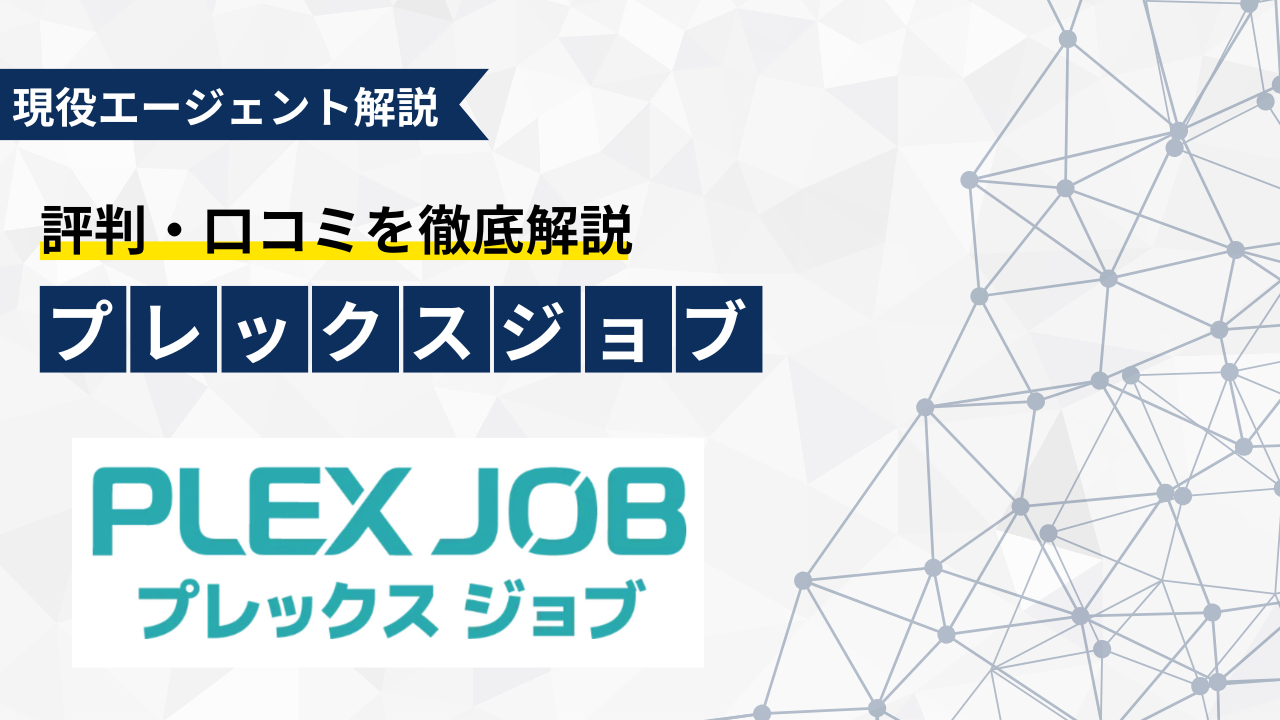 現役エージェントが解説！プレックスジョブの評判・口コミはやばい？怪しい？評判・口コミ・メリット・デメリット・利用方法まとめ